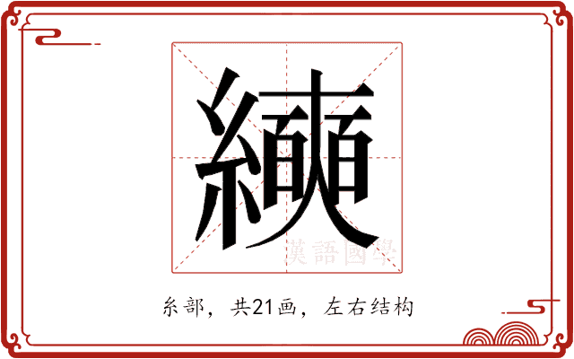 𰫵