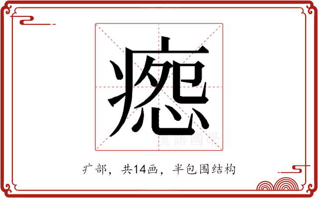 𰣸