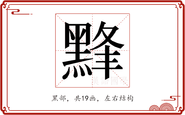 𱋸