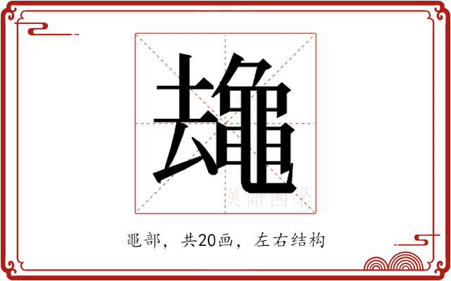 𱋻