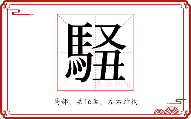𱄜