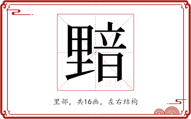 𰼝