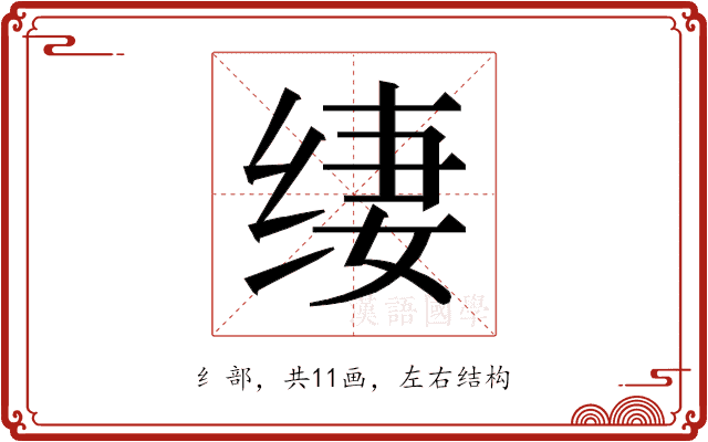 𰬢