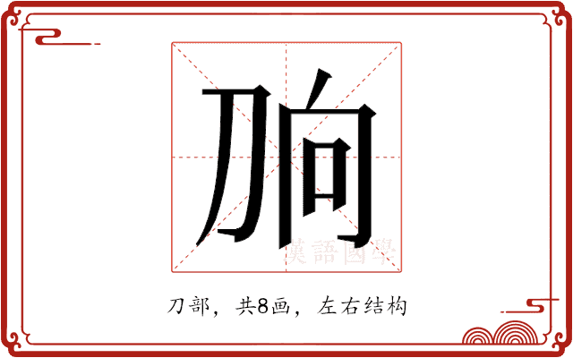 𰄫