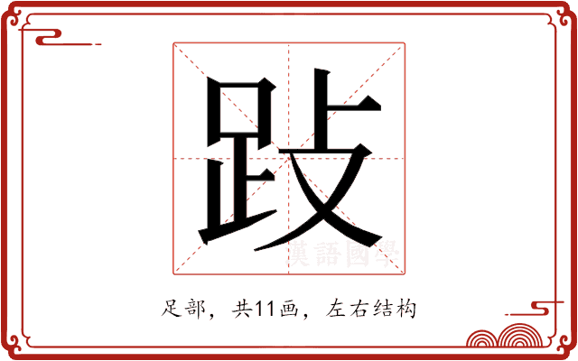 𰸅