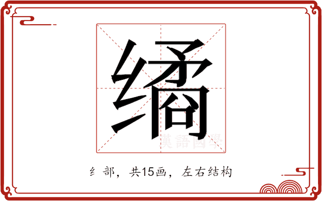 𰬻