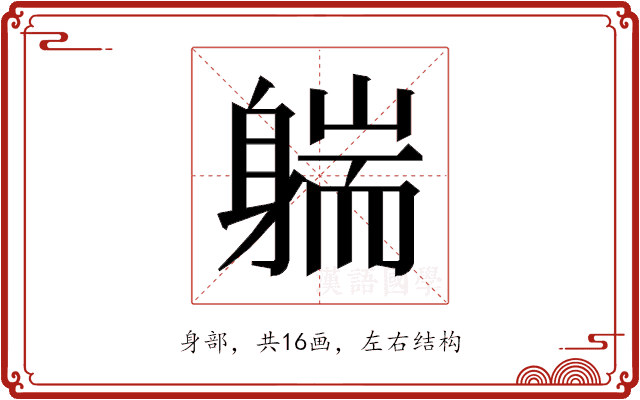 𰹄