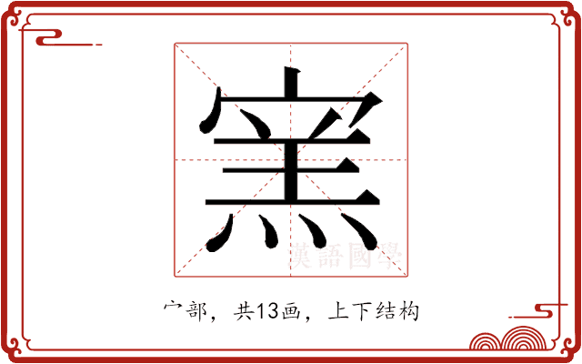 𰍔